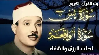 سورة الواقعة و يس | الشيخ عبدالباسط عبدالصمد | بنية الرزق والشفاء باذن الله