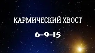 Кармический хвост 6-9-15. Ваши уроки из прошлой жизни