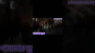 পাষাণের ক্ষুধা(গজেন্দ্রকুমার মিত্র)Pashaner Khudha||GajendraKumar Mitra|STORY HOUSE SH#horrorstories