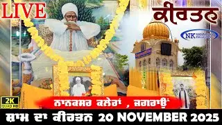 🔴Nanaksar Kaleran Live Evening  Kirtan | 20 NOVEMBER 2025 | ( ਸ਼ਾਮ ਵੇਲੇ ਦਾ ਕੀਰਤਨ ) Nanaksar Kaleran