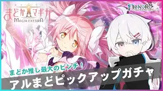 【ガチャ】まどか好きのまどドラ配信！『そんな石数で大丈夫か？大問題だよぉ！！！』【ネタバレ注意！】