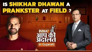 Aap Ki Adalat in Gujarati | Is Shikhar Dhawan a prankster at field? | Rajat Sharma | India TV