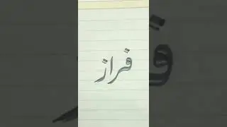 Faraz name in Urdu calligraphy #farazwrites #urduart #calligraphy #art #urdyhandwriting #urducalli