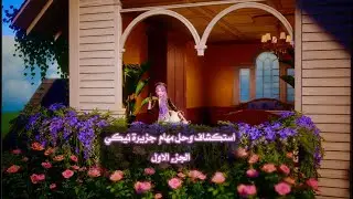 استكشاف وحل مهام جزيرة نيكي الجزء الاول |infinitynikki