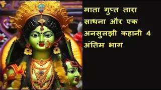 माता गुप्त तारा साधना और एक अनसुलझी कहानी 4 अंतिम भाग