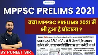 MPPSC PRELIMS 2021 BREAKING NEWS | क्या MPPSC PRELIMS 2021 में भी हुआ है घोटाला? | Puneet Sir