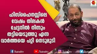 സർഗം, ഭരതം, ഹിസ്‌ഹൈനസ്  മൂന്നുപേരും മൂന്നാണെന്ന് നെടുമുടി | Nedumudi Venu | Kairali TV
