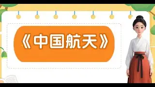 8.China Aerospace (中国航天) | A Chinese Buzzword Explained