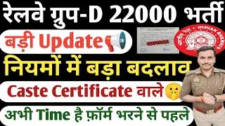 Railway Group D New Vacancy 2026| Railway Group D New Rules 2026| RRB Group D Caste Certificate 2026