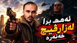 یەکێک لە گروپەکەمان کوژرا ، uncharted 2 remastered
