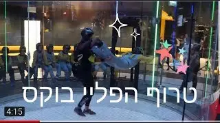 פליי בוקס ראשון לציון FLYBOX