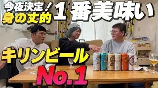 【後半】身の丈呑みが選ぶキリンビールNo.1が決定！