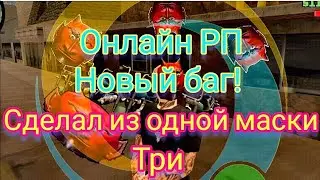 Баг на Онлайн РП сделал три аксесуара из одного! новый дюп?