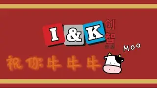 I&K 2021 新年贺曲