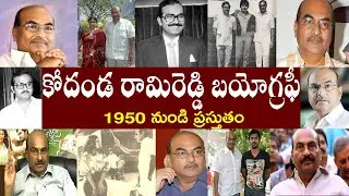 కోదండ రామిరెడ్డి బయోగ్రఫీ | Kodandarami Reddy Biography | Kodandarami Reddy Realstory