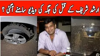Arshad Sharif Death News | arshad death video cctv footage | Inform Tv