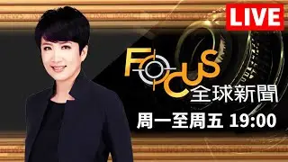 【0123 FOCUS全球新聞1900 LIVE】地緣.能源.美元 2023全球經濟關鍵字! 台經院景氣預測中心主任 孫明德解析 | 方念華 | FOCUS GLOBAL NEWS