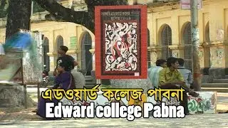 এডওয়ার্ড কলেজ পাবনা , Edward college Pabna
