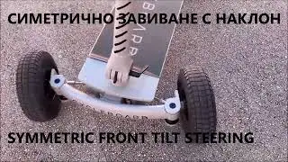 Folding tilting tadpole electric trike-board with symmetric steering patented by George Tonchev