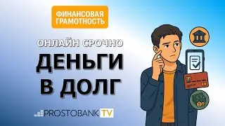 Где срочно взять деньги онлайн: быстрые займы МФО