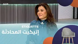 Etiquette - 15/01/2026 - إتيكيت المحادثة