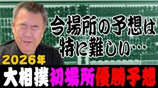【初場所】優勝予想！今場所は誰が優勝するのか！？ガチンコ場所は予想が難しい！