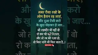 सबर ऐसा रखोगे लोग हैरान हो जाए !! islamic new shayari in hindi  !! islamic status 2025 #islamic