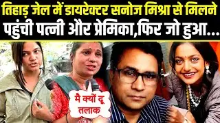Viral Monalisa,तिहाड़ जेल में Sanoj Mishra से मिलने पहुंची पत्नी और प्रेमिका,फिर जो हुआ..@A2ZNEWSTV