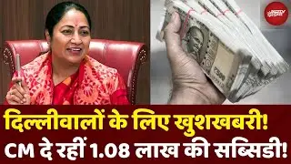 Delhi Solar Subsidy News: CM Rekha Gupta का दिल्ली वालों को तोहफा, 1.08 लाख रुपए ऐसे मिलेंगे!