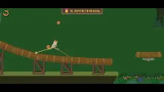 WALK MASTER испытание 16 почувствуй боль