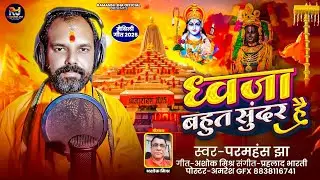 #AyodhyaDham-#ध्वजा बहुत सुंदर है | #paramhansjha | #अयोध्याधाम | @paramhansjhaofficial-j2h 