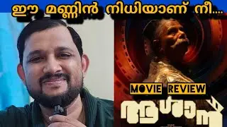 AASHAN MOVIE REVIEW | AASHAAN MY OPINION | INDRANS | JOMON JYOTHIR | JOHNPAULGEROGE