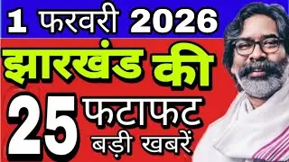आज 1 फरवरी 2026 झारखंड की ताजा खबर। Today Jharkhand news। Jharkhand breaking news