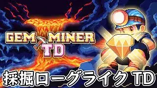 【Gem Miner TD】採掘した宝石を組み合わせて最強のタワーを作るローグライクタワーディフェンスゲーム