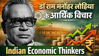 Dr. Ram Manohar Lohia | डॉ राम मनोहर लोहिया के आर्थिक विचार | Indian Economic Thinkers MPPSC AP ECO.