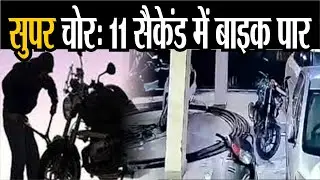 Jaipur  में 11 सैकेंड में डेढ़ लाख की बाइक ले गया चोर, सीसीटीवी में कैद हुई घटना | CCTV Viral Video