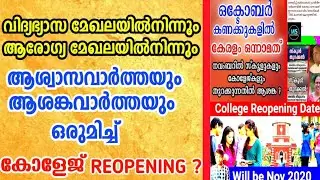 Exclusive news from education and health department about school college reopening|MS solutions |