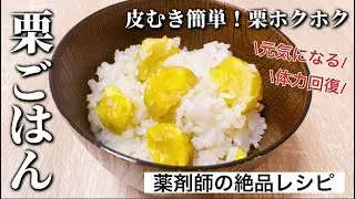皮むき簡単！炊飯器で作る、栗ご飯の作り方（ごはん2合）