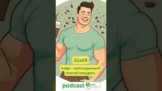 01x09 - Кофе &ndash; неожиданный способ похудеть