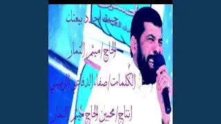 ميثم التمار جيت اجدد بيعتك