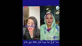 ماما كوكي وهبرة جبرة بخصوص ما جري بين عشة جبل وهبة وحديث ماما كوكب عليها كتبت 