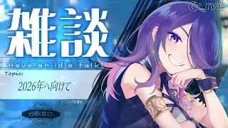 【雑談】2026年に向けて