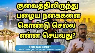 கஸ்டம்ஸ் கேட்டால் என்ன செய்வது? | Kuwait tamil updates