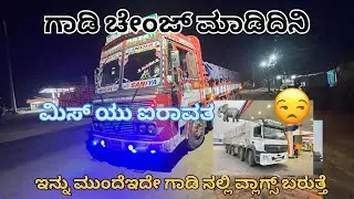 ಮಿಸ್ ಯು ಐರಾವತ,ಇನ್ನುಮುಂದೆ ಈ ಗಾಡಿ ಲೇ ವ್ಲಾಗ್ಸ್ ಬರುತ್ತೆ #truck #vlog #travel #automobile #driver#lyland