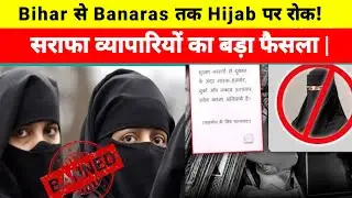 Bihar से Banaras तक Hijab पर रोक! सराफा व्यापारियों का बड़ा फैसला | Burqa Ban Row