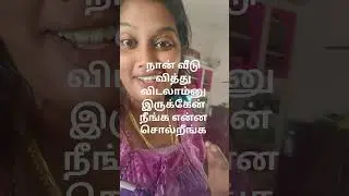 ஃபைனடி வீடு கட்டலாம்னு முடிவு எடுத்துட்டேன்