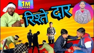 Rishte Daar || MR2funny ||￼ Rohit Kumar ||#comedy video 🤣