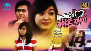 #မြန်မာဇာတ်ကား စ/ဆုံး မြားနှစ်စင်း၏ချစ်ခြင်းဆုံမှတ် ဟိန်းဝေယံ အိန္ဒြာကျော်ဇင် #4k Quality