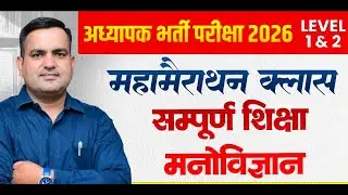 अध्यापक भर्ती परीक्षा 2026 सम्पूर्ण मनोविज्ञान  REET MAIN EXAM PSYCHOLOGY level-1 & 2