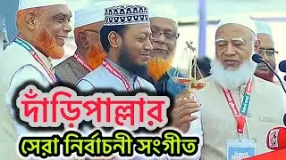 দাঁড়িপাল্লার সেরা নির্বাচনী সংগীত | Jamaat Islami Song | Daripallah Gojol | Election song 2026